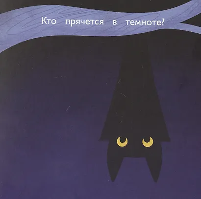 Я иду искать! Играем в прятки с животными - фото 5