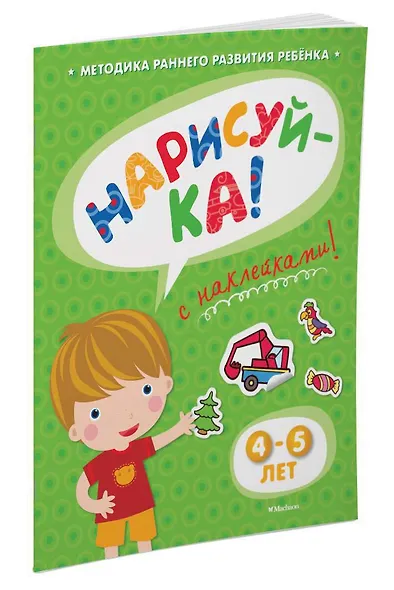 НАРИСУЙ-КА (4-5 лет) (с наклейками) - фото 2