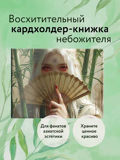 Картхолдер «Маньхуа. Принцесса с веером», в форме книжки - фото 3
