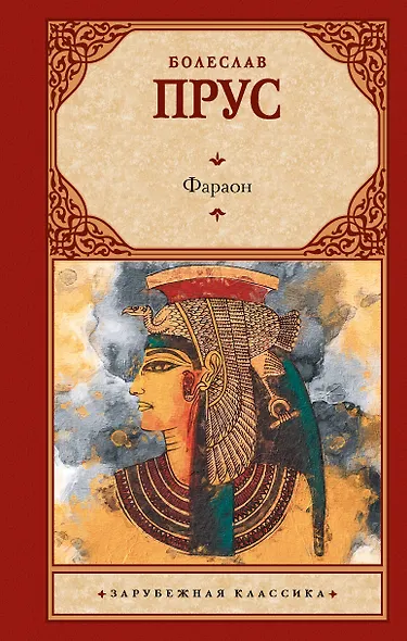 Фараон - фото 1