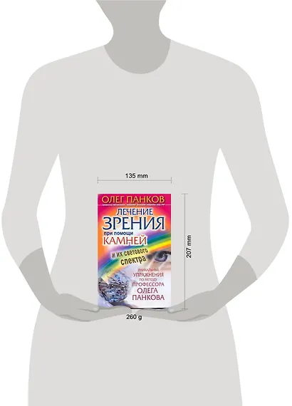 Лечение зрения при помощи камней и их светового спектра. Уникальные упражнения по методу профессора Олега Панкова - фото 2