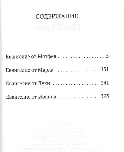 Святое Евангелие: издание с выделением слов Спасителя красным цветом - фото 2