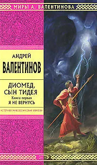 Э.Стрела.Диомед,сын Тидея.Кн.1.Я не вернусь - фото 1