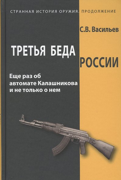 Третья беда России Еще раз об автомате Калашникова и не только о нем (СтрИстОружПродолж) Васильев - фото 1