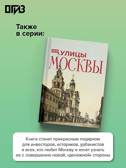 Москва финансовая. Прогулки по местам, где живут деньги - фото 6