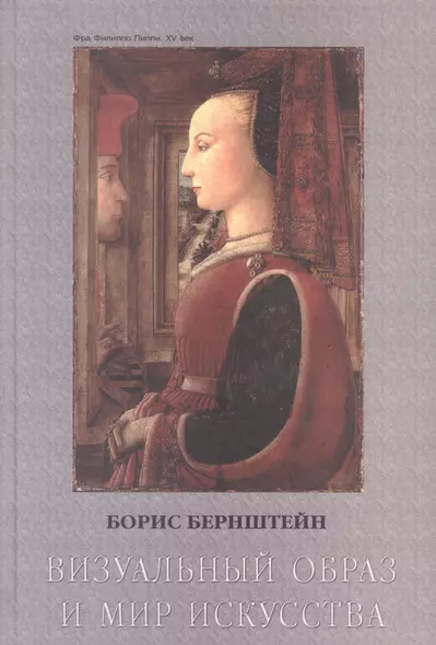 Визуальный образ и мир искусства Исторические очерки. Бернштейн Б. (Юрайт) - фото 1