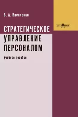 Стратегическое управление персоналом: учебное пособие - фото 1