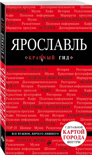 Ярославль : путеводитель. 2-е издание - фото 3
