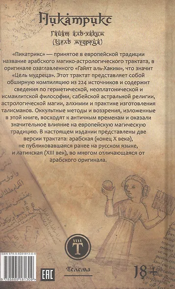 Пикатрикс. Гайят аль-Хаким (Цель мудреца) - фото 2