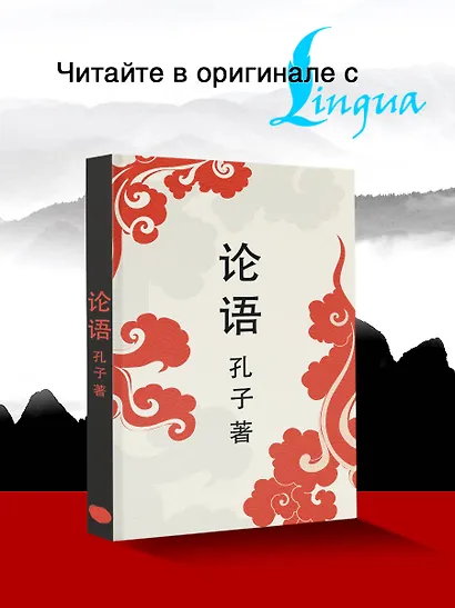 Lun yu = Беседы и суждения - фото 4