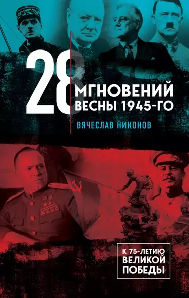 28 мгновений весны 1945-го - фото 1