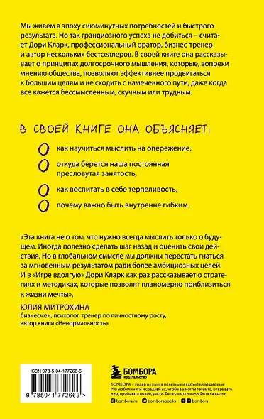 Игра вдолгую. Как достигать грандиозных целей в мире, помешанном на быстром результате - фото 2