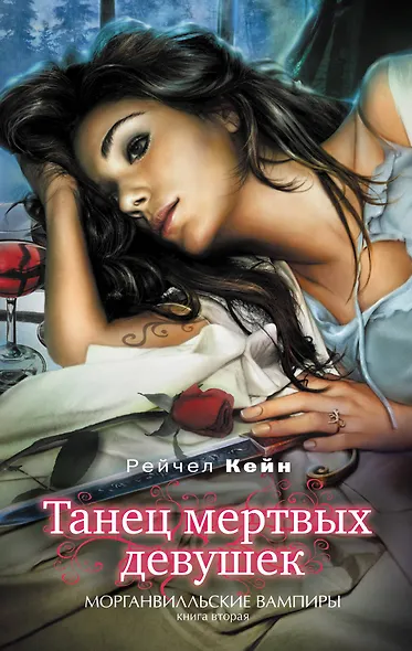 Танец мертвых девушек / Морганвильские вампиры Книга вторая - фото 1