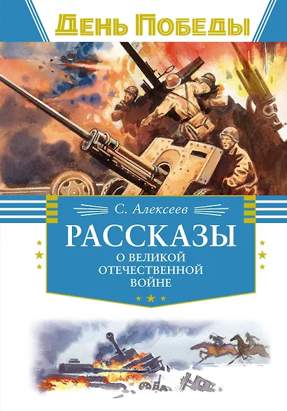 Рассказы о Великой Отечественной войне - фото 1