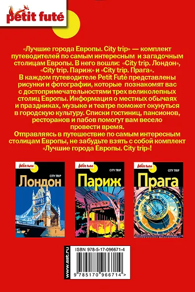 Лучшие города Европы(комплект/superцена) City trip. - фото 2