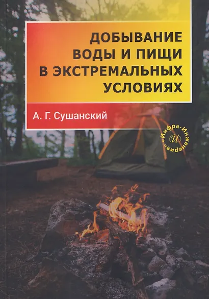Добывание воды и пищи в экстремальных условиях - фото 1