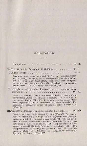Учение Локка о прирожденных началах знания и деятельности. Опыт установки Локкова учения на основании историко-критического исследования и критического рассмотрения его в связи с христианским учением об образе Божием - фото 2
