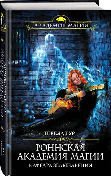 Роннская академия магии. Кафедра зельеварения - фото 3