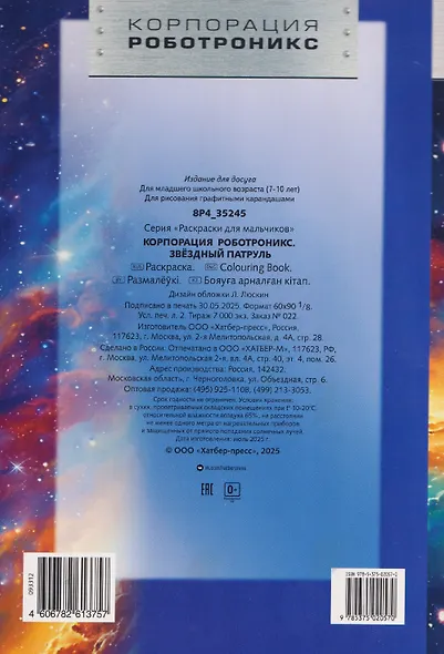 Корпорация Роботроникс. Звездный патруль. Раскраска - фото 2