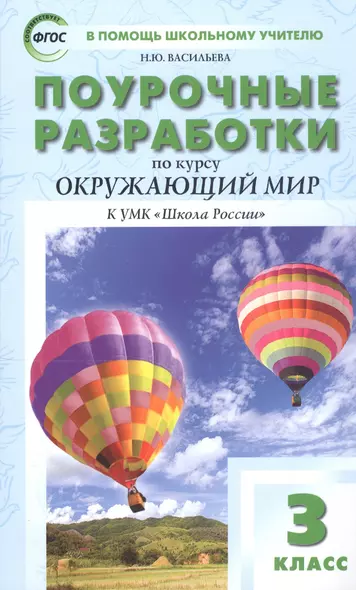 Поурочные разработки по курсу Окружающий мир к УМК "Школа России". 3 класс - фото 1