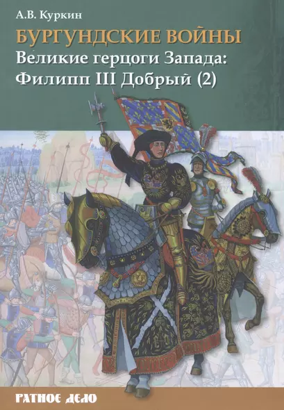 Бургундские войны. Том 2. Часть 2. Великие герцоги Запада: Филипп III Добрый - фото 1