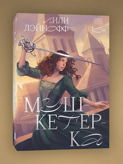 Мушкетерка - фото 3