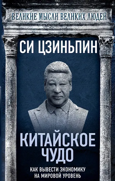 Китайское чудо. Как вывести экономику на мировой уровень - фото 1