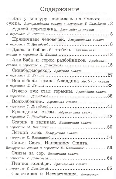 Полная библиотека внеклассного чтения. 1 - 4 класс. Сказки народов мира - фото 2