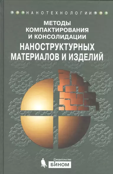 Методы компактирования и консолидации наноструктурных материалов и изделий: учебное пособие - фото 1