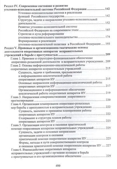 Уголовно-исполнительное право. Становление и развитие уголовно-исполнительной системы. Учебное пособие - фото 3
