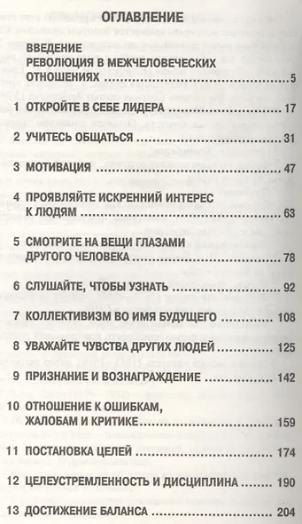 Как завоёвывать друзей, оказывать влияние на людей и добиваться успеха в меняющемся мире - фото 2