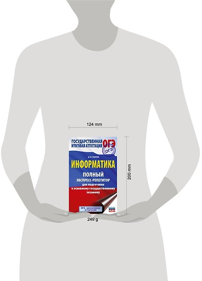 ОГЭ. Информатика. Полный экспресс-репетитор для подготовки к ОГЭ - фото 12