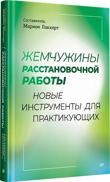 Жемчужины расстановочной работы: новые инструменты для практикующих - фото 3
