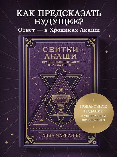 Свитки Акаши. Крайон, Высший Разум и карма России - фото 4