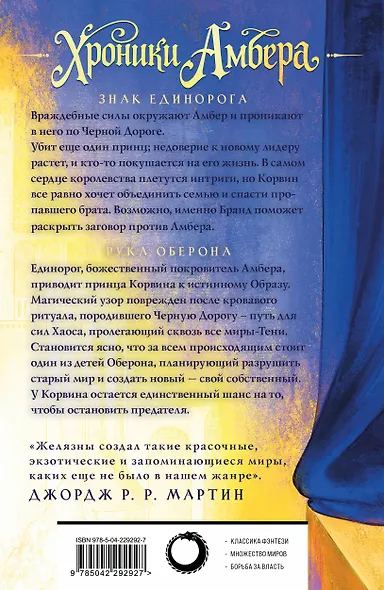 Хроники Амбера. Том 2. Знак Единорога. Рука Оберона - фото 2