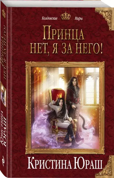 Принца нет, я за него! - фото 1