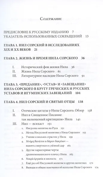 Преподобный Нил Сорский и его творения. Кризис традиции на Руси при Иване III - фото 2