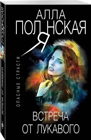 Встреча от лукавого - фото 3