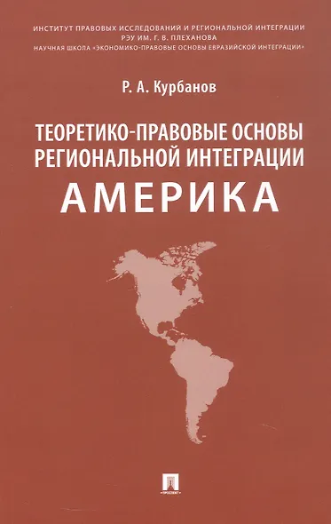 Теоретико-правовые основы региональной интеграции. Америка. Научно-энциклопедическое издание - фото 1