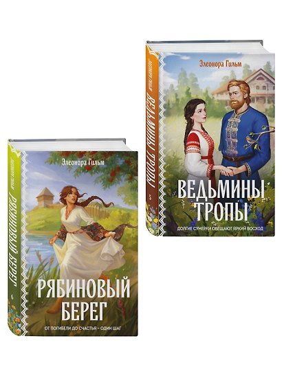 Женская сага. Комплект из 2-х книг: Ведьмины тропы (Женская сага #5) + Рябиновый берег (Женская сага #6) - фото 3