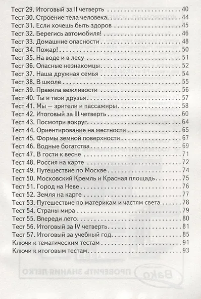 Окружающий мир. 2 класс. Контрольно-измерительные материалы. 6 -е изд., перераб. - фото 5