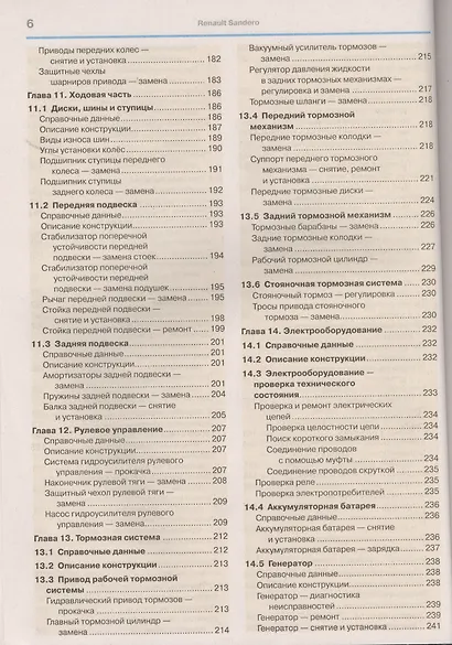 Автомобили Renault / Dacia Sandero (с 2008 г.): эксплуатация, обслуживание, ремонт: с каталогом запасных частей: практическое пособие - фото 5