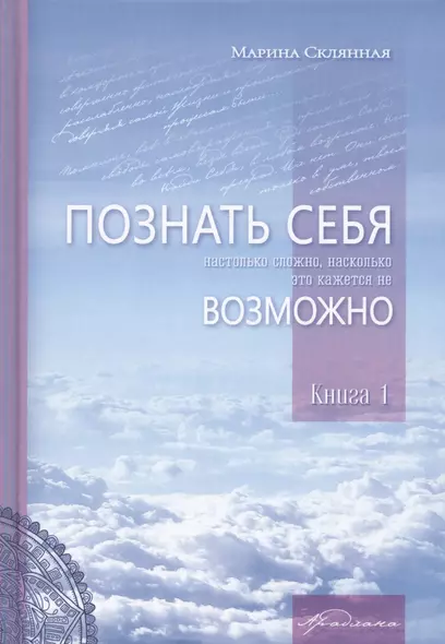 Познать себя настолько сложно, насколько это кажется не возможно. Книга 1 - фото 1