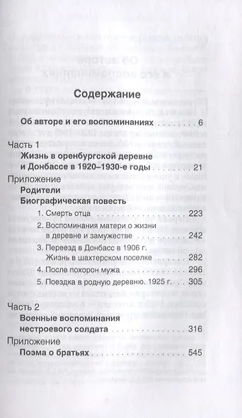 Воспоминания. Жизнь в оренбургской деревне и Донбассе в 1920-1930-е годы. Военные воспоминания нестроевого солдата. - фото 2