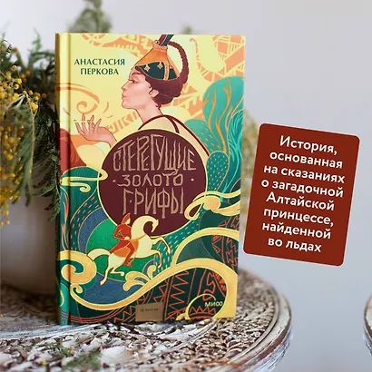 Стерегущие золото грифы - фото 5