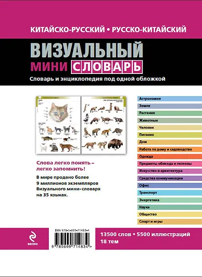Китайско-русский русско-китайский визуальный мини-словарь - фото 2