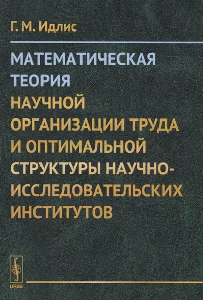 Математическая теория научной организации труда и оптимальной структуры научно-исследовательских институтов - фото 1