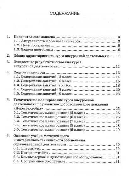 Дорогою добра 5-9 кл. Программа курса по развитию добровольческого движения (мФГОСВнеурДеят) Заглади - фото 2