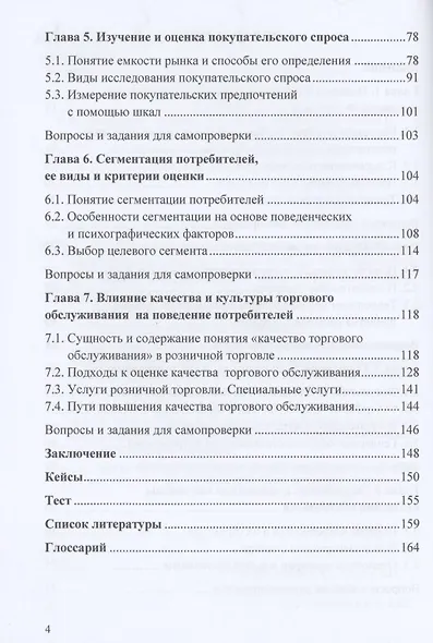 Изучение покупательского поведения в розничной торговле: теория и практика: Учебное пособие - фото 3