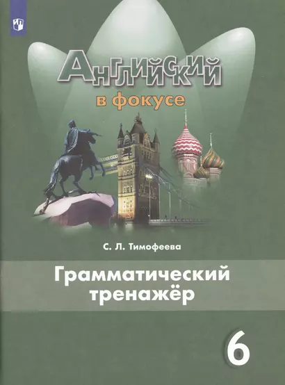 Английский язык. Грамматический тренажер. 6 класс. Учебное пособие для общеобразовательных организаций - фото 1